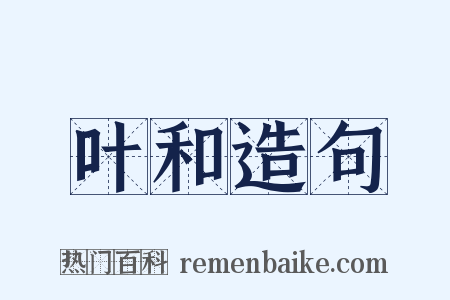 叶和造句是什么意思的图片